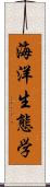 海洋生態学 Scroll