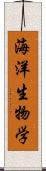 海洋生物学 Scroll