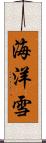海洋雪 Scroll