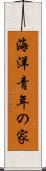 海洋青年の家 Scroll