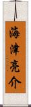 海津亮介 Scroll