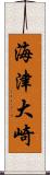 海津大崎 Scroll