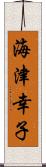 海津幸子 Scroll