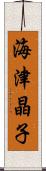 海津晶子 Scroll
