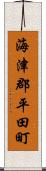 海津郡平田町 Scroll
