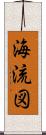 海流図 Scroll