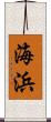 海浜 Scroll