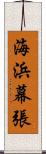 海浜幕張 Scroll