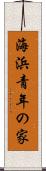 海浜青年の家 Scroll