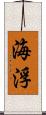 海浮 Scroll