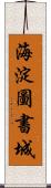 海淀圖書城 Scroll