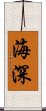 海深 Scroll