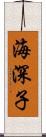 海深子 Scroll