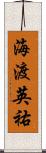海渡英祐 Scroll