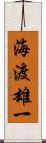 海渡雄一 Scroll