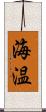 海温 Scroll