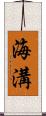 海溝 Scroll