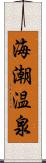 海潮温泉 Scroll