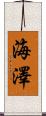 海澤 Scroll