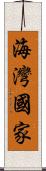 海灣國家 Scroll