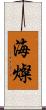 海燦 Scroll