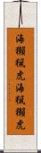 海獺 Scroll