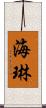 海琳 Scroll