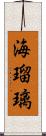 海瑠璃 Scroll