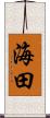 海田 Scroll