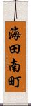 海田南町 Scroll