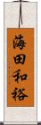 海田和裕 Scroll