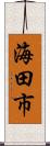 海田市 Scroll