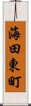 海田東町 Scroll