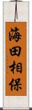 海田相保 Scroll