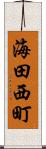 海田西町 Scroll
