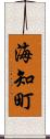 海知町 Scroll