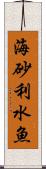 海砂利水魚 Scroll
