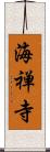 海禅寺 Scroll