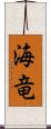 海竜 Scroll