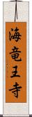 海竜王寺 Scroll