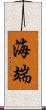 海端 Scroll