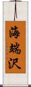 海端沢 Scroll