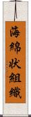 海綿状組織 Scroll