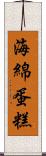 海綿蛋糕 Scroll