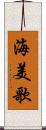海美歌 Scroll