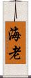 海老 Scroll