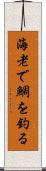 海老で鯛を釣る Scroll