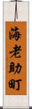 海老助町 Scroll