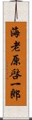 海老原啓一郎 Scroll