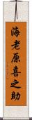 海老原喜之助 Scroll